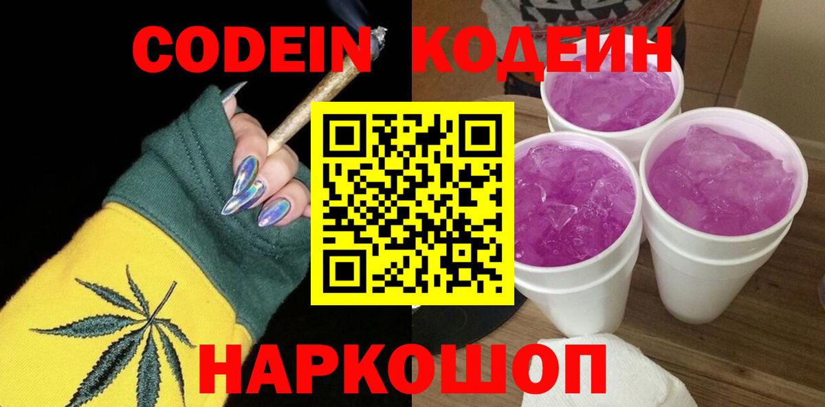 Кодеин Purple Drank Мурино